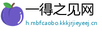 一得之见网